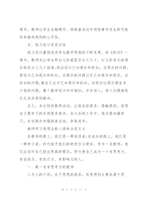 教师学习感想全新心得体会范文2022.docx