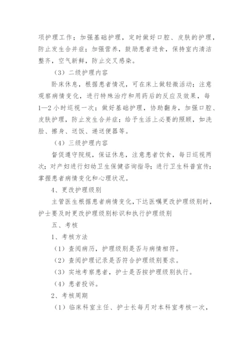 分级护理制度.docx