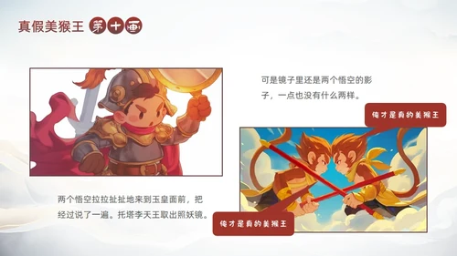 西游记真假美猴王的故事通用PPT模板