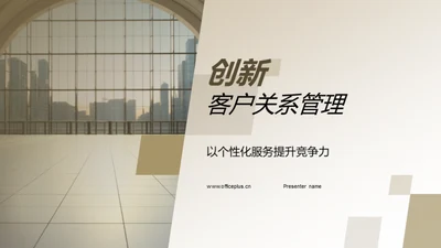 创新客户关系管理