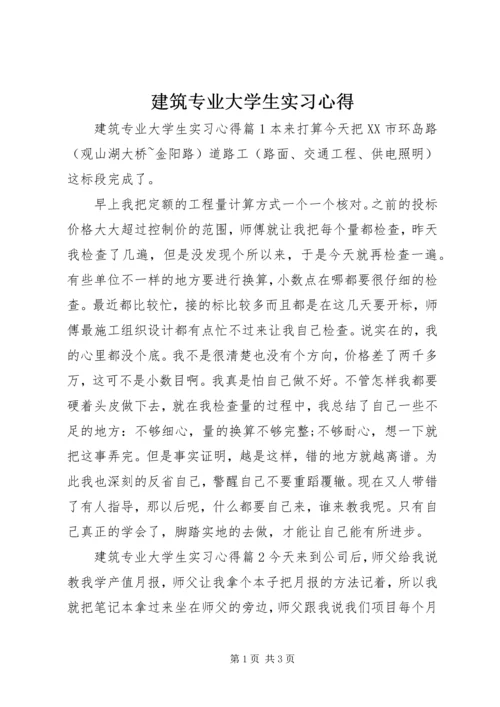 建筑专业大学生实习心得.docx