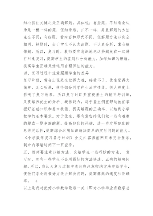 小学数学复习备考计划.docx