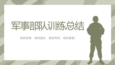 迷彩风格军事部队训练总结PPT动态模板