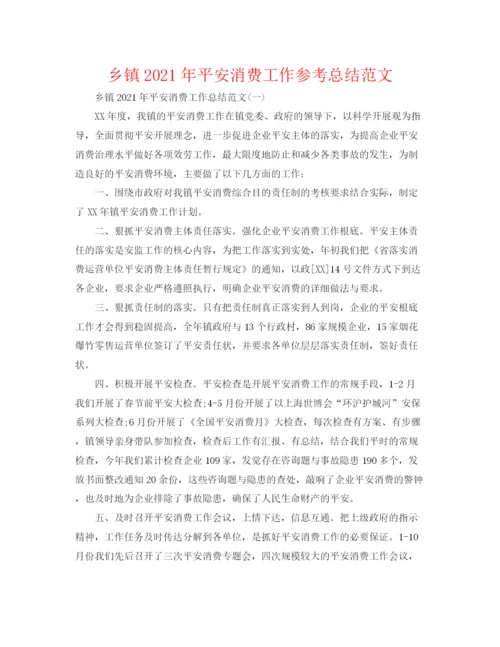 精编之乡镇年安全生产工作参考总结范文.docx