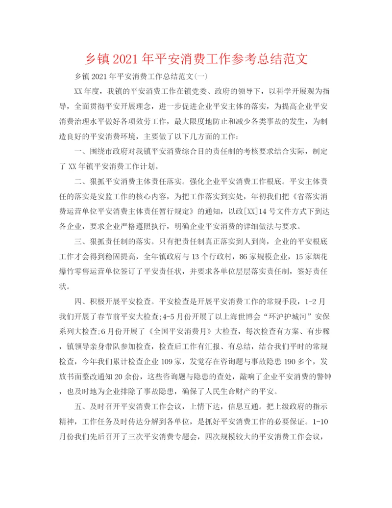 精编之乡镇年安全生产工作参考总结范文.docx