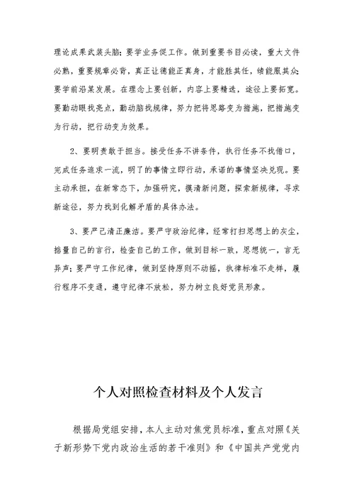 组织生活会个人发言提纲