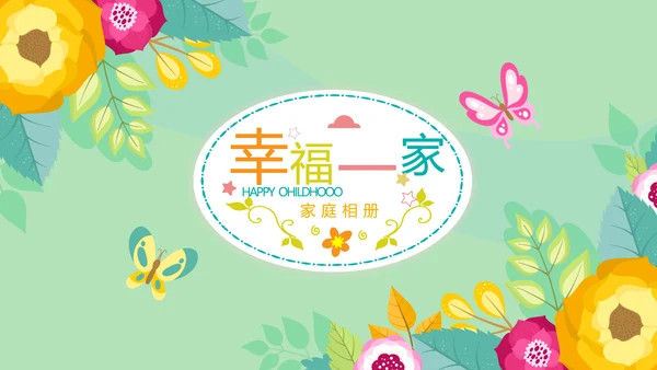 幸福一家家庭电子相册动态PPT