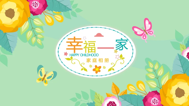 幸福一家家庭电子相册动态PPT