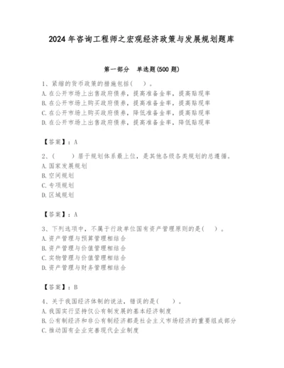 2024年咨询工程师之宏观经济政策与发展规划题库及参考答案.docx