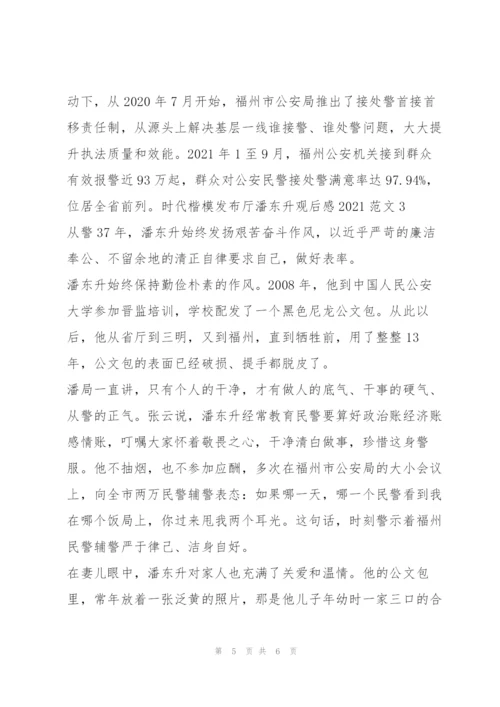 2022年度时代楷模发布厅潘东升观后感（范文推荐）.docx