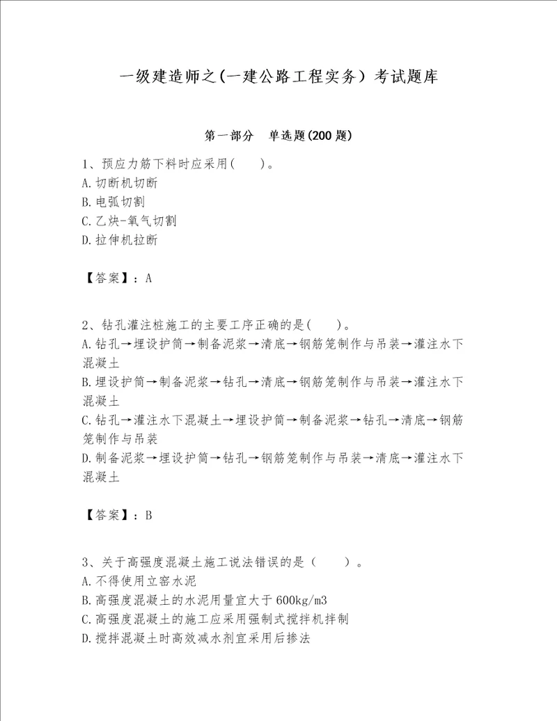 一级建造师之一建公路工程实务考试题库精品突破训练