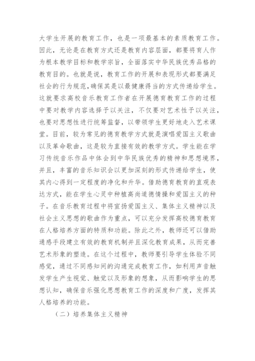 高校音乐教育德育功能实现路径的探讨论文.docx
