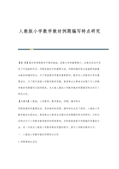 人教版小学数学教材例题编写特点研究.docx