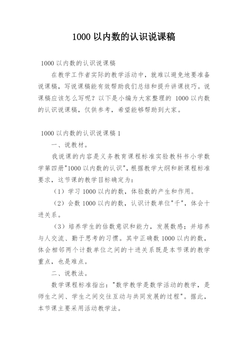 1000以内数的认识说课稿_1.docx