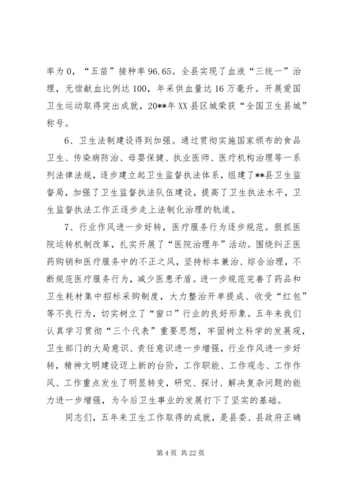 卫生局长招开全县卫生工作会议上的讲话.docx