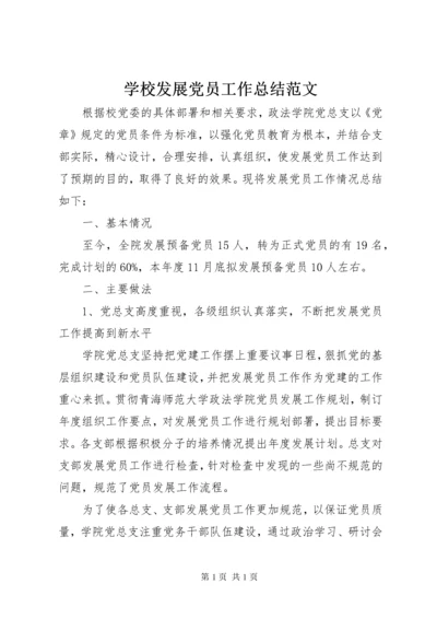 学校发展党员工作总结范文.docx