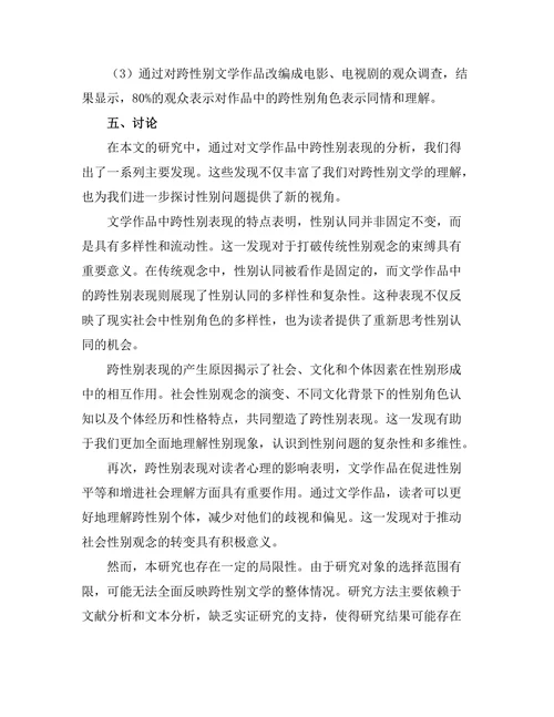 文学中的跨性别表现与分析