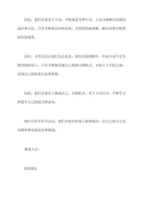 不作不会活的演讲稿