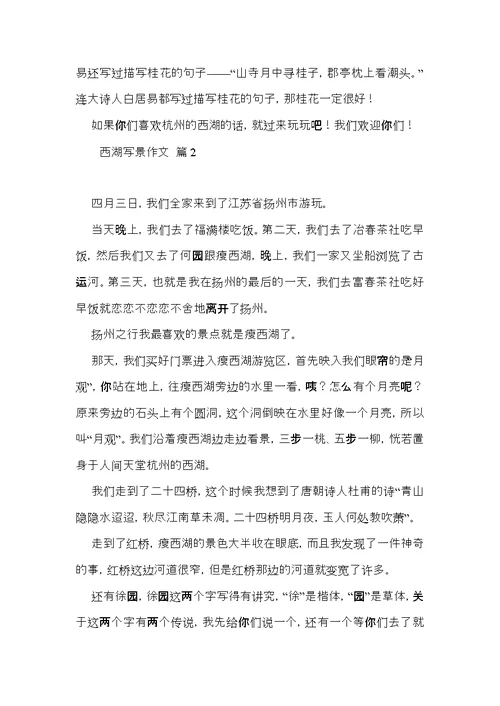 热门西湖写景作文四篇