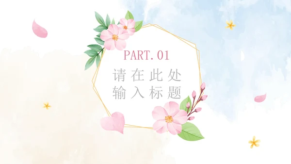 清新水彩婚礼策划PPT模板
