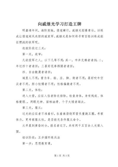 向戚继光学习打造王牌.docx