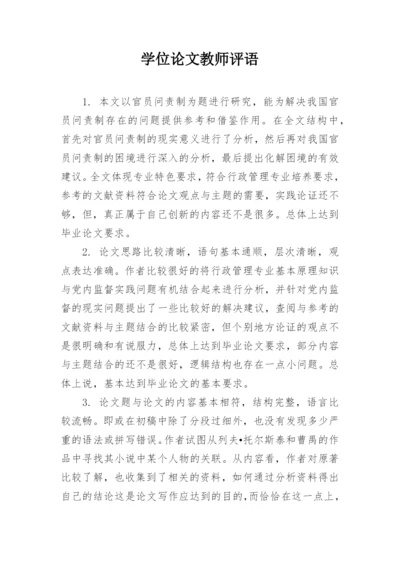 学位论文教师评语.docx