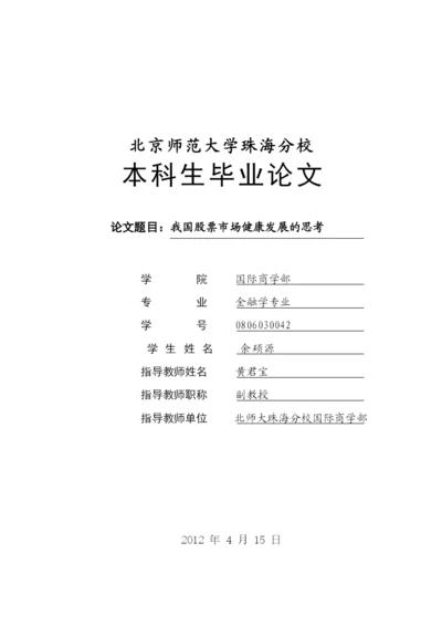 毕业论文之我国股票市场健康发展的思考.docx