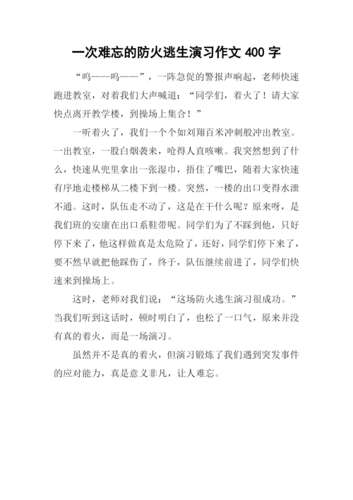 一次难忘的防火逃生演习作文400字.docx