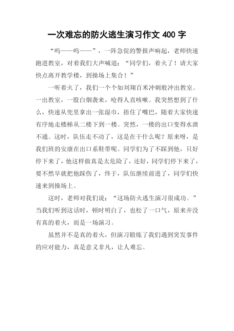 一次难忘的防火逃生演习作文400字.docx