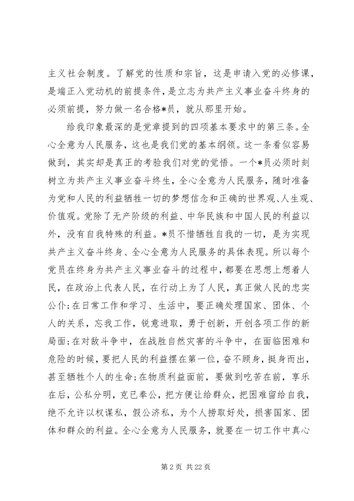 最新党员党课培训心得.docx