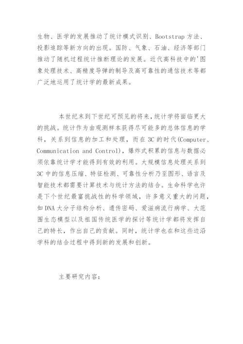 统计学专业毕业论文开题报告.docx