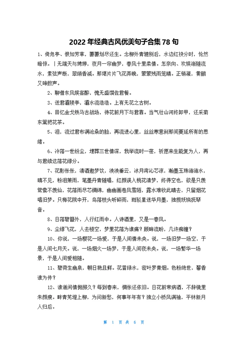 经典古风优美句子合集78句