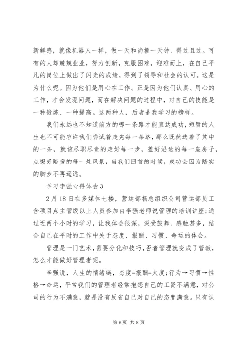 学习李强心得体会.docx