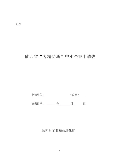 陕西省“专精特新”中小企业申请表