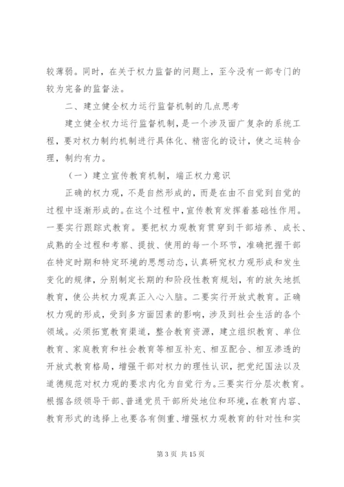 对加强权力运行监督制约机制的思考.docx