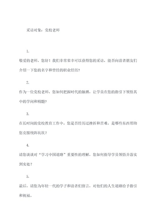 对党校老师的采访提纲