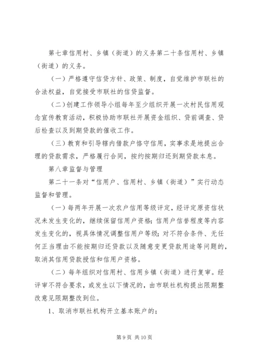 信用社(银行)文明信用村、文明信用乡镇评定办法大全 (3).docx
