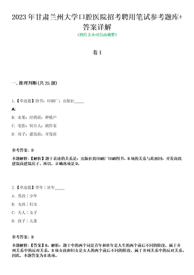 2023年甘肃兰州大学口腔医院招考聘用笔试参考题库答案详解