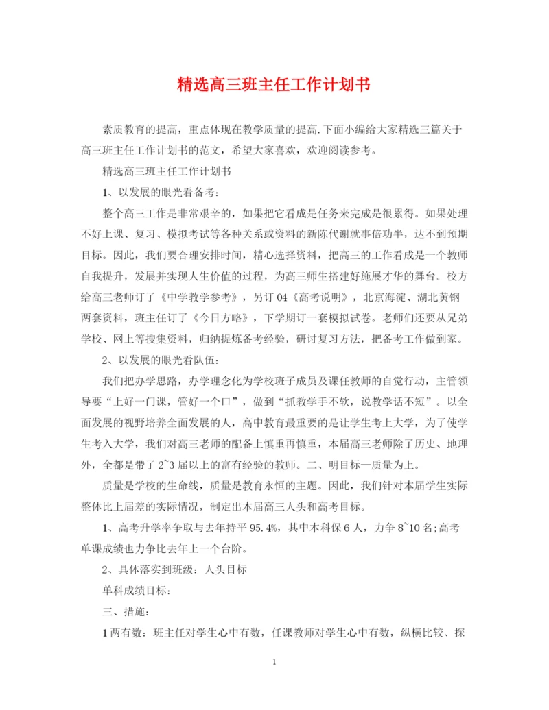 精编之精选高三班主任工作计划书.docx