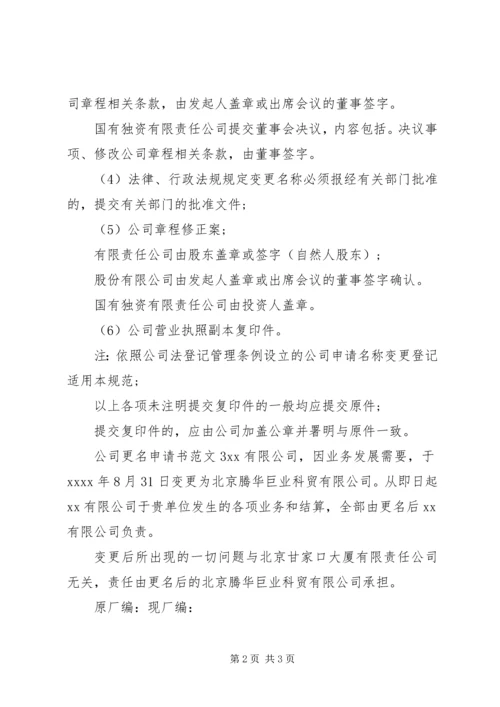 公司更名申请书范文3篇.docx