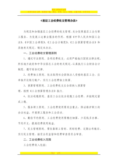 基层工会经费收支管理办法--全新.docx