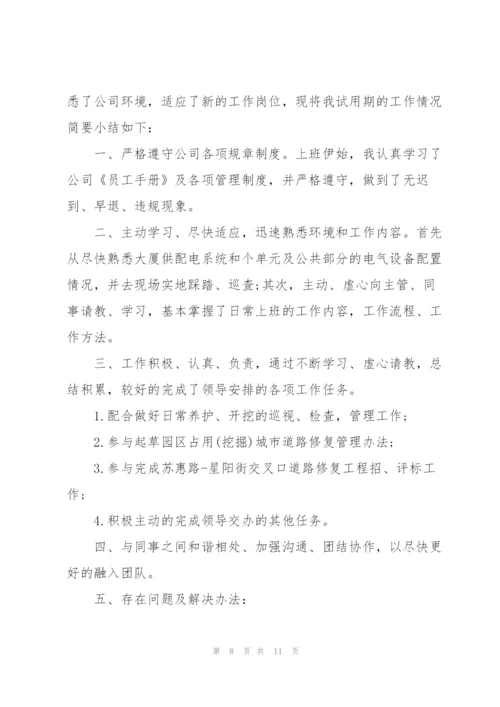 2022年新员工转正述职报告范文.docx