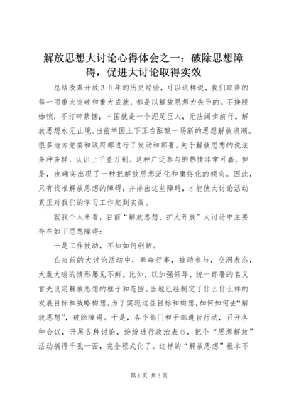 解放思想大讨论心得体会之一：破除思想障碍，促进大讨论取得实效.docx