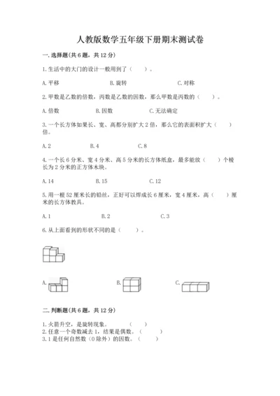 人教版数学五年级下册期末测试卷附答案【达标题】.docx