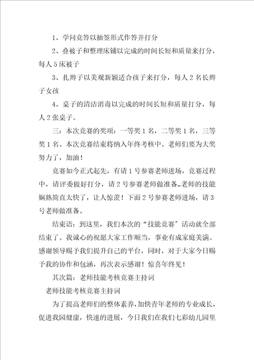 2023年保育技能考核主持词
