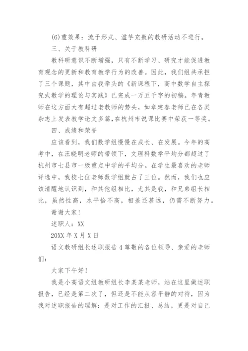 语文教研组长述职报告.docx
