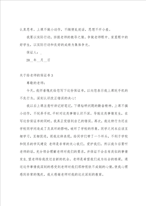 关于给老师的保证书精选10篇