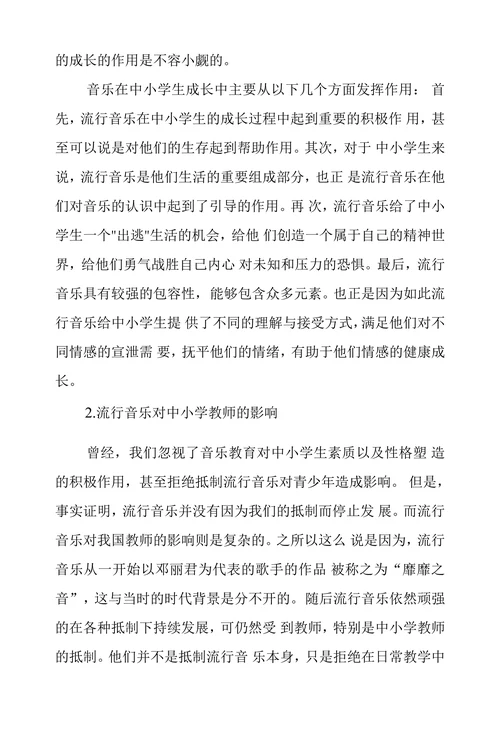 浅议流行音乐对中小学音乐教育影响