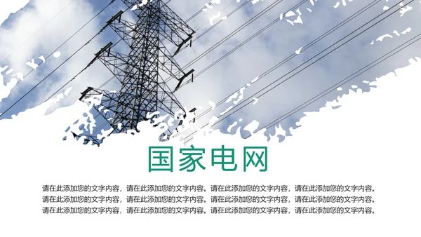 国家电网电力公司工作总结汇报PPT模板
