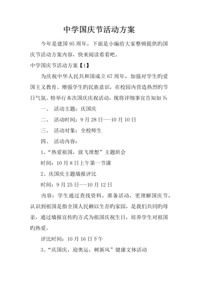 中学国庆节活动方案.docx